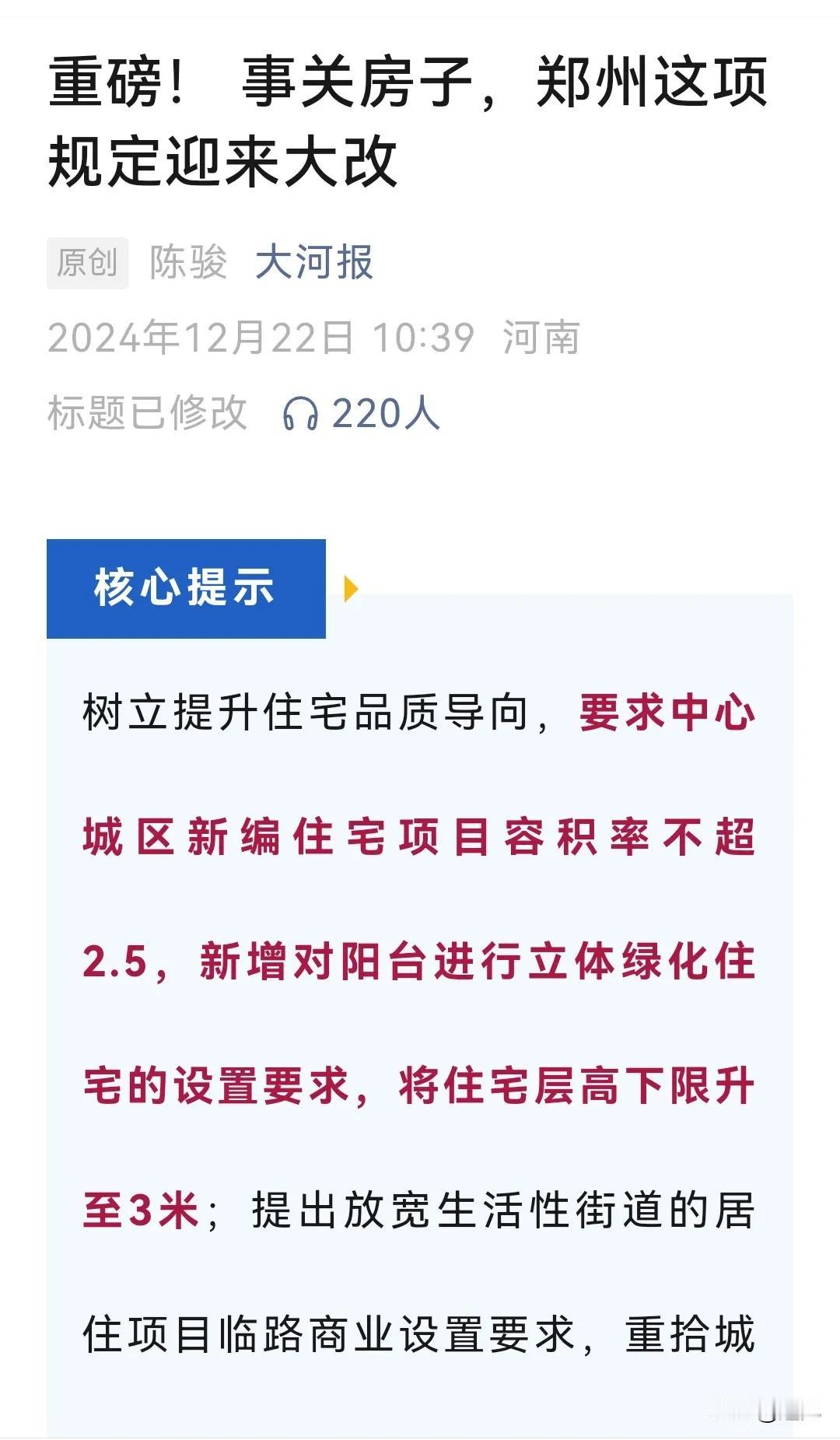 全面进入改善时代！郑州中心城区新建项目容积率不能不超过2.5！
这是一个明显的信