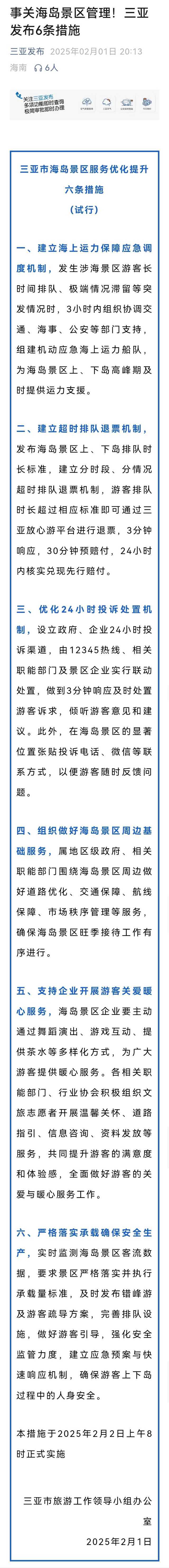 三亚出台6条措施应对景区游船紧张  三亚市旅游工作领导小组办公室于2025年2月