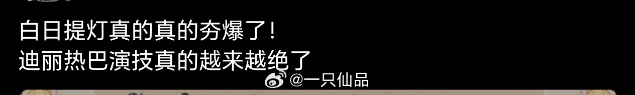 瞅瞅，这说的才是事实，这才是大实话啊白日提灯夯爆了，迪丽热巴的演技夯爆了 