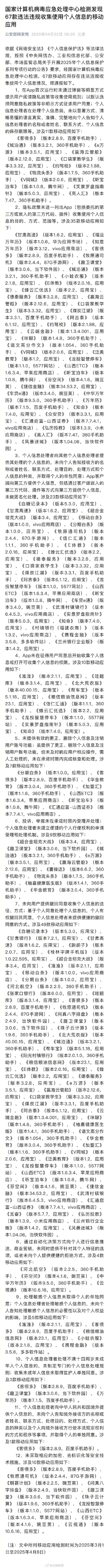 #67款违法违规APP被通报#【#67款APP违法违规收集个人信息#】#官方通报