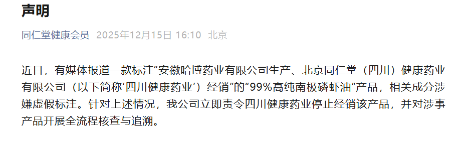 对涉事企业进行起诉！北京同仁堂针对磷虾油事件发布声明