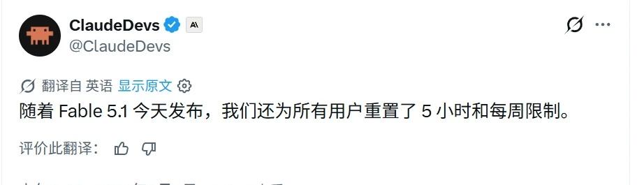 庆祝Fable5.1发布，ClaudeCode 额度已重置