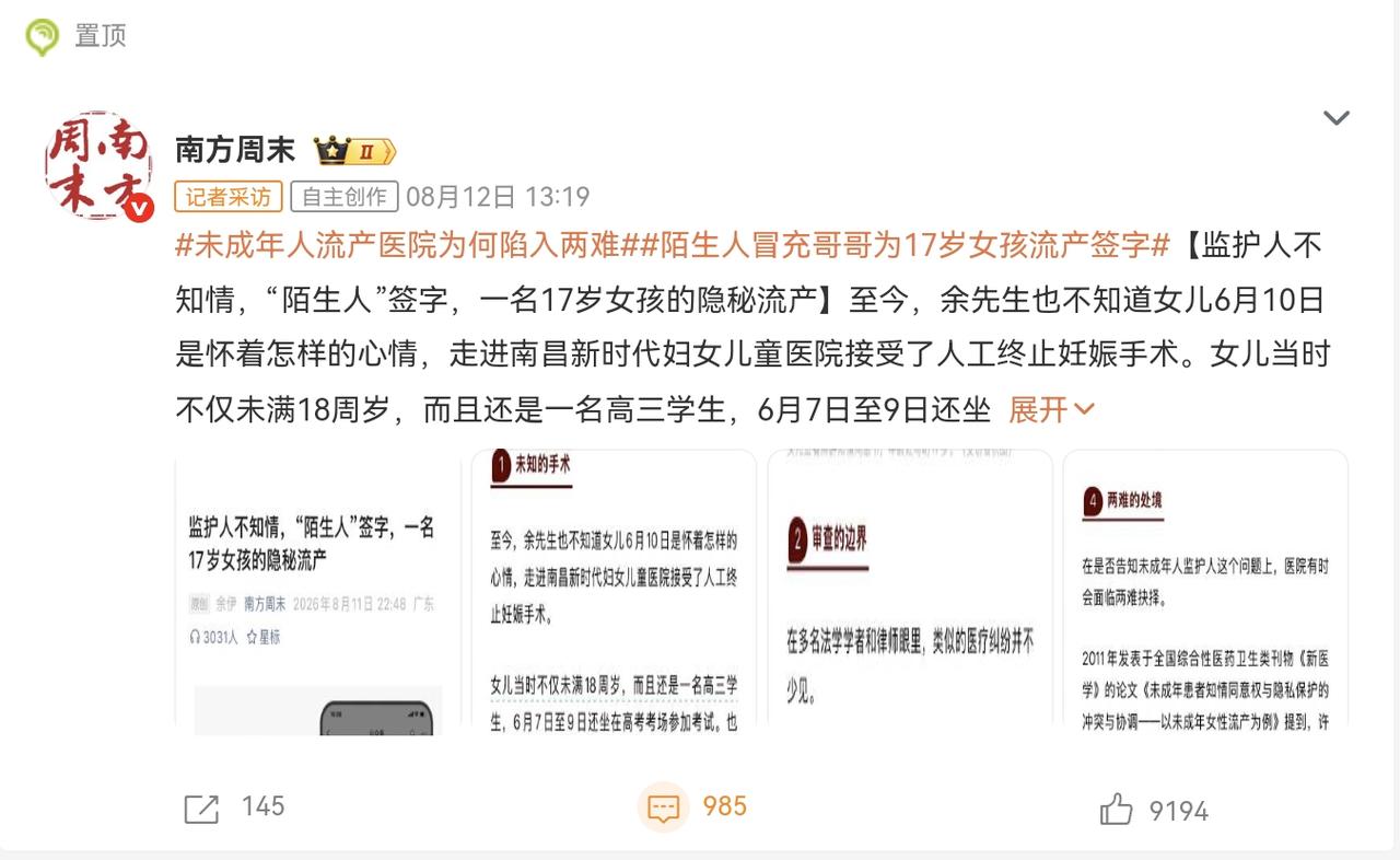 偶尔看到《南方周末》文章，《监护人不知情，“陌生人”签字，一名17岁女孩隐秘流产