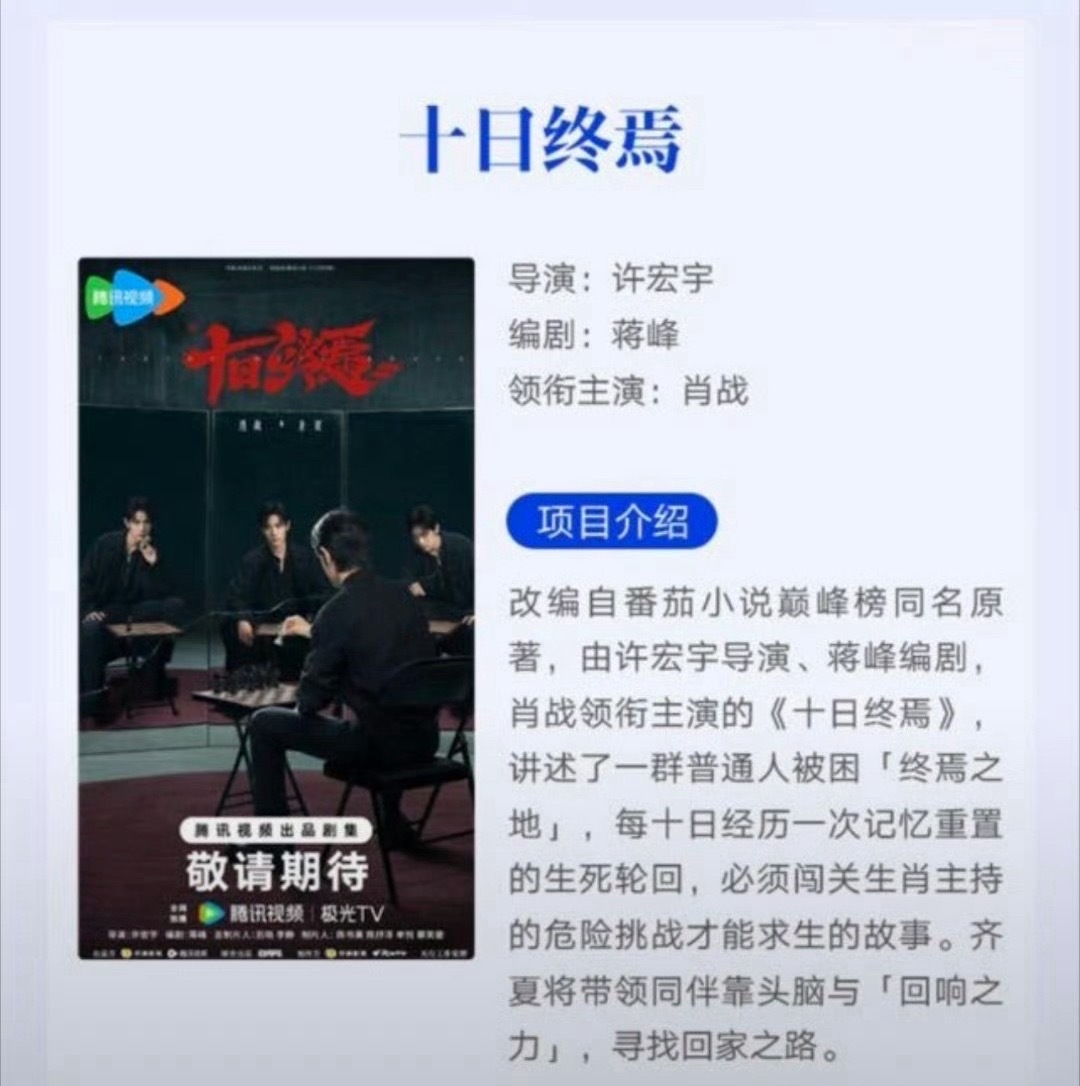 腾讯十日终焉的项目简介知道这是什么意思吗？就是有肖战一个就够了 