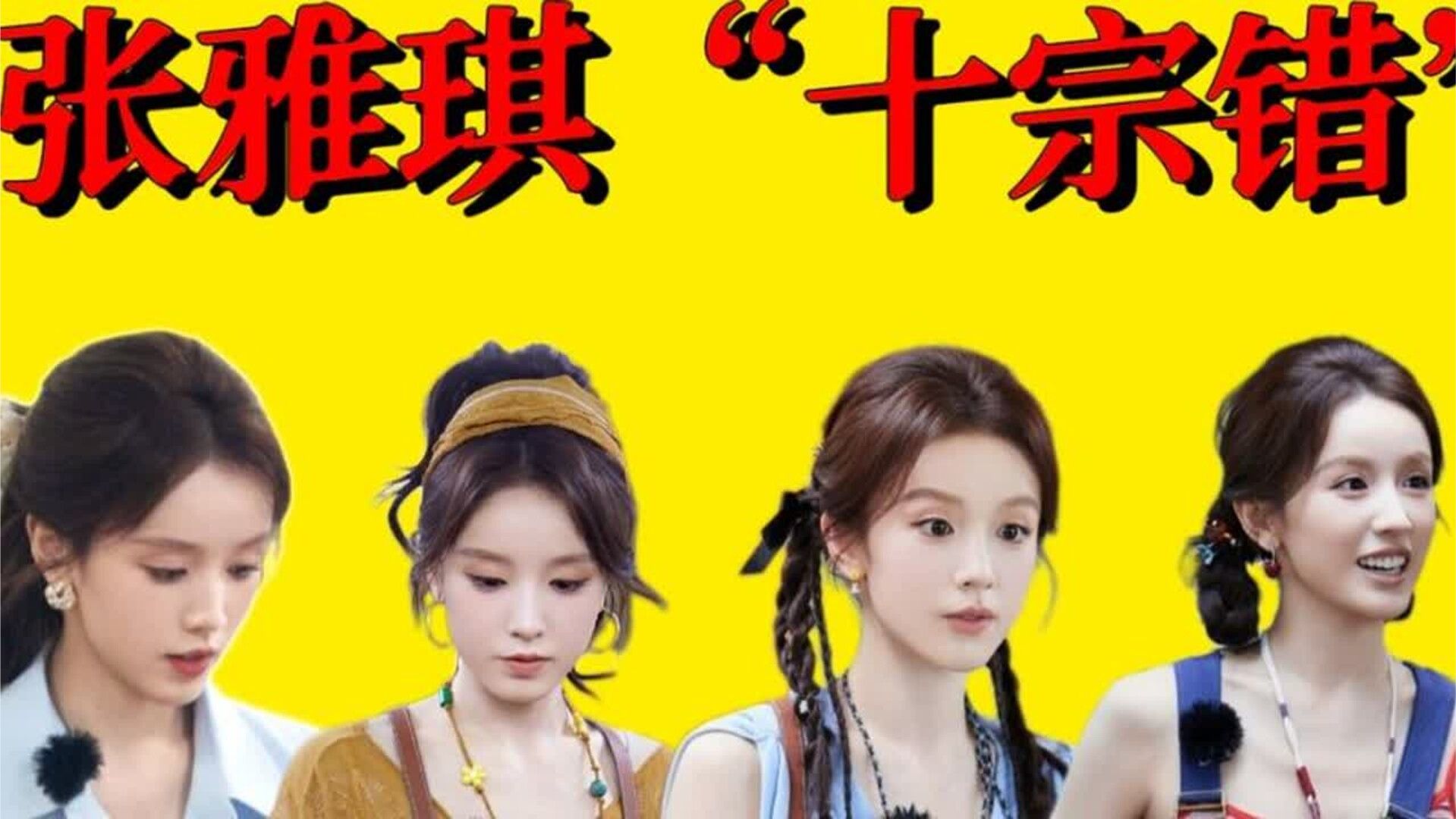 主持尴尬，综艺拉胯，vlog人格的张雅琪为什么会被🥭力捧？细数张