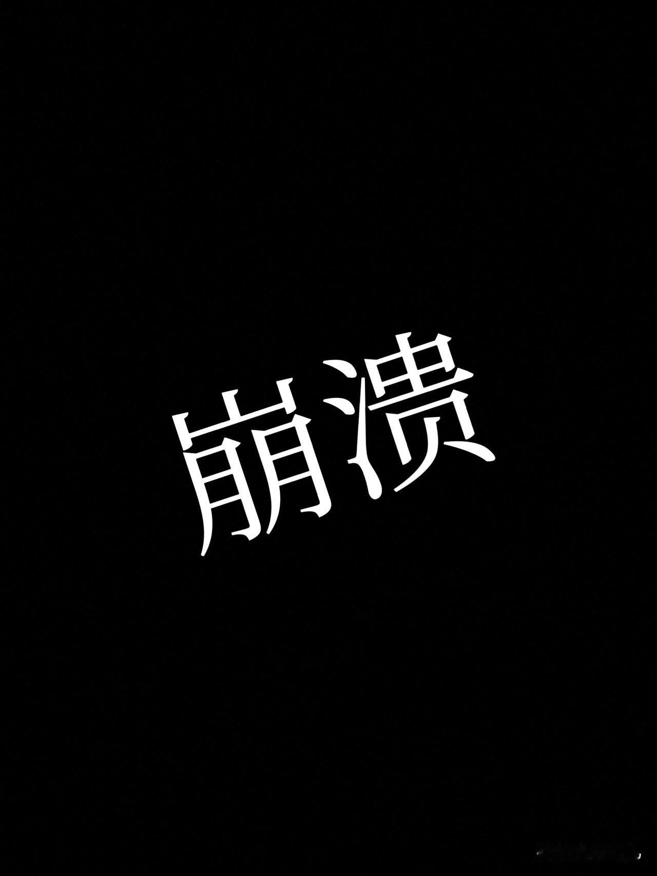 好累好累，
我快崩溃了，
别人回家热锅热饭热脸庞，
我回家冷墙冷碗冷画屏，
忙碌