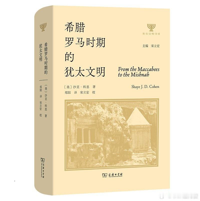新书推送 《希腊罗马时期的犹太文明》作者: (美) 沙亚·科恩译者: 郑阳 / 