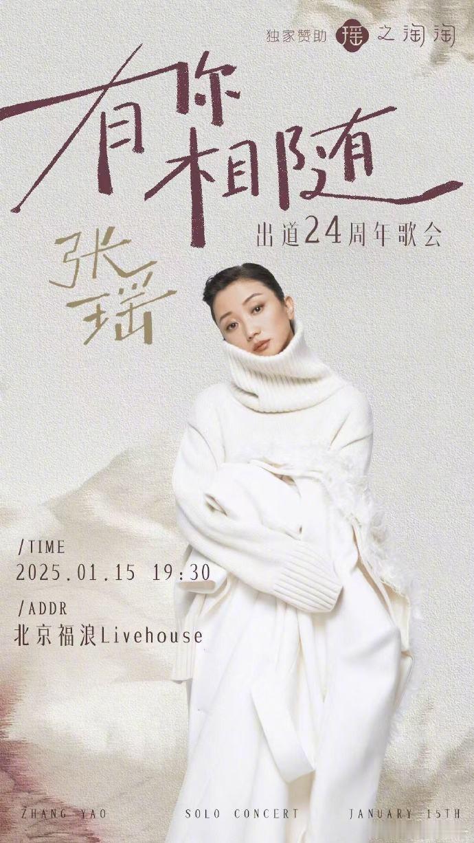张瑶出道24周年歌会  官宣1月15日开唱，我一个旋转跳跃奔走相告！想起来小时候