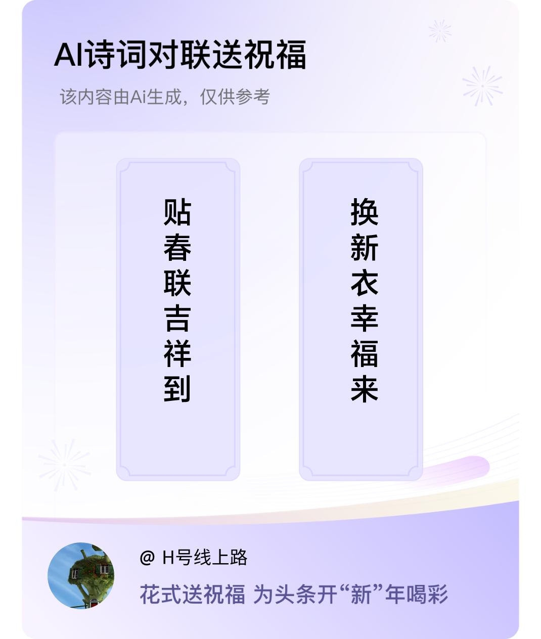 诗词对联贺新年上联：贴春联吉祥到，下联：换新衣幸福来。我正在参与【诗词对联贺新年