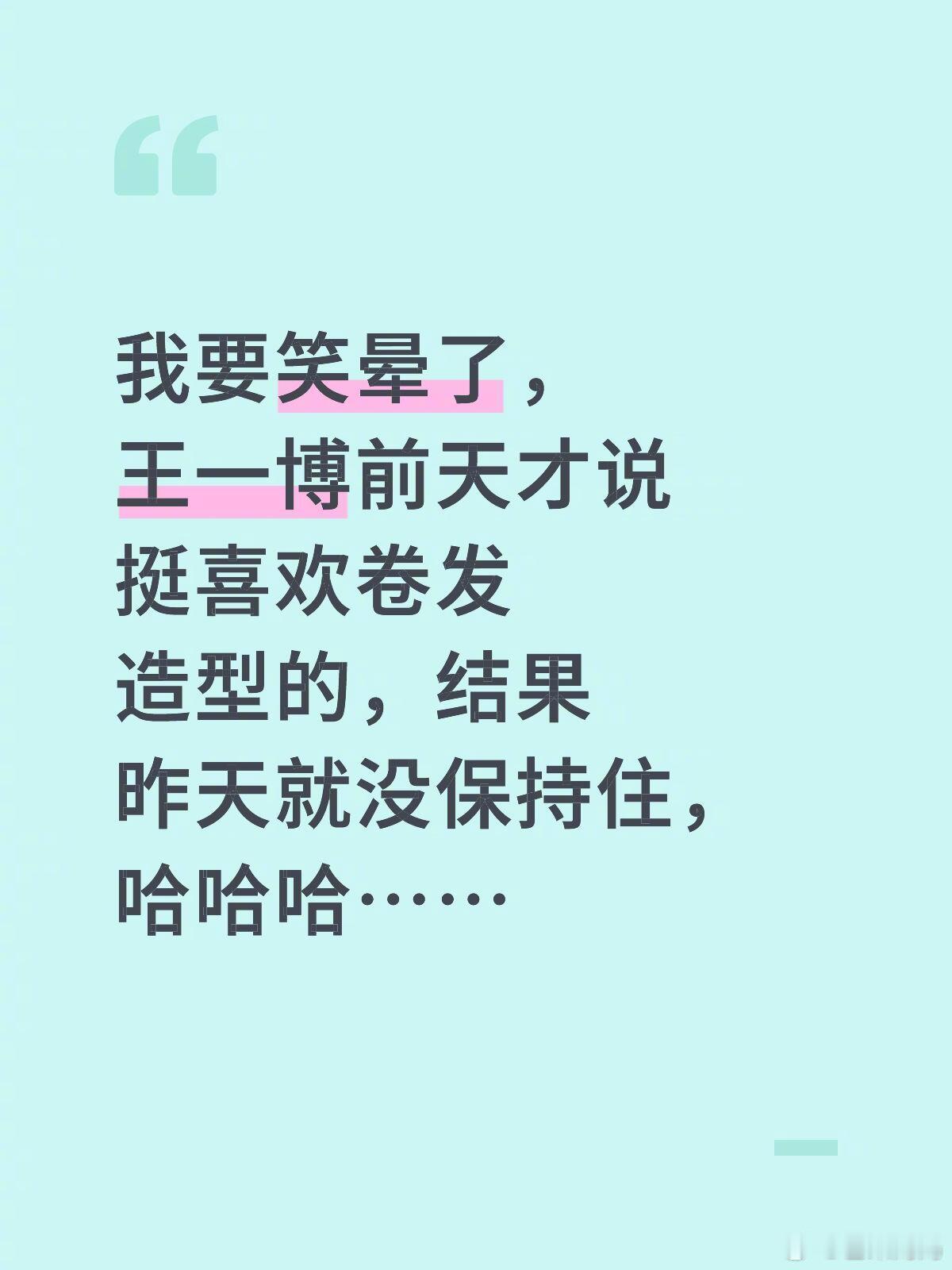 卷发王一博：卷毛😎开会王一博：直发🫡 ​​​