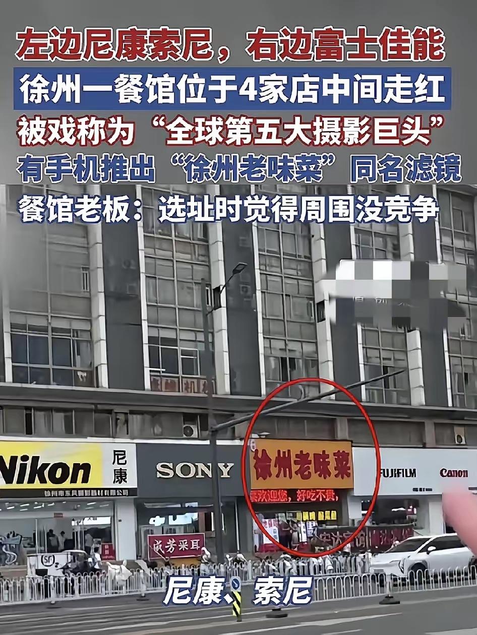 你们都扎堆，我来差异化！！
这家餐馆的差异化策略如何呢？
这家叫徐州老味菜的餐馆