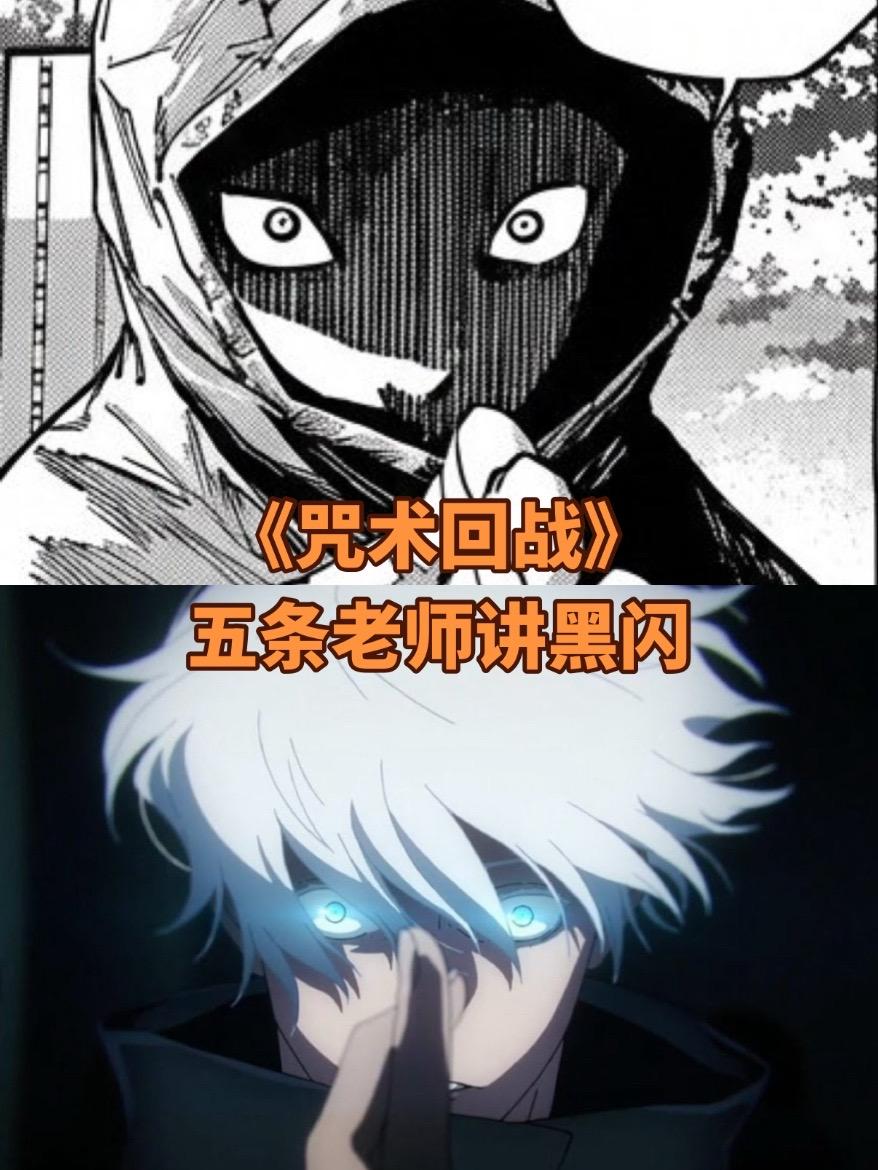 《咒术回战》续篇中虎仗平a即黑闪。看看五条老师讲解黑闪
