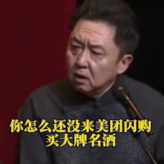 靠谱的买名酒平台当然认准美团闪购，各种大牌名酒一应俱全，现在还有于谦实力代言，5