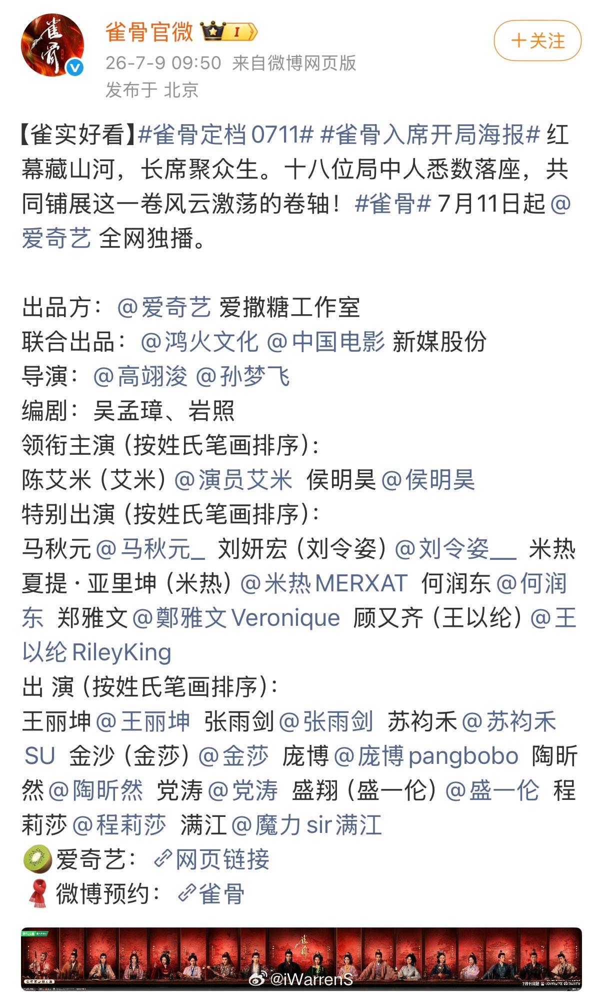 雀骨定档0711播出，艾米侯明昊按姓氏笔画排序了，你们会去看吗？