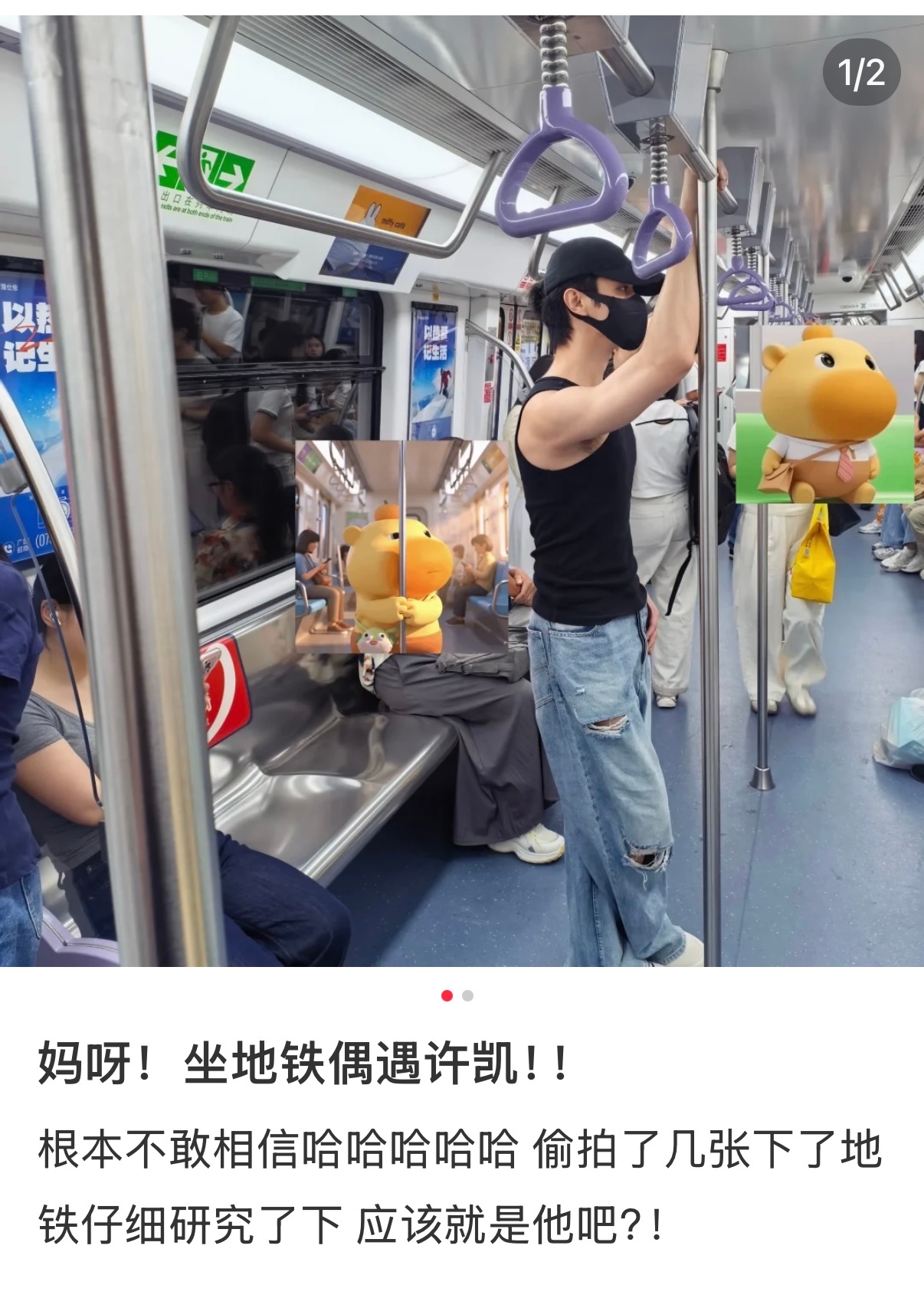 路人坐地铁偶遇许凯了，直呼不敢相信。许凯这个身材是真好。 ​​​