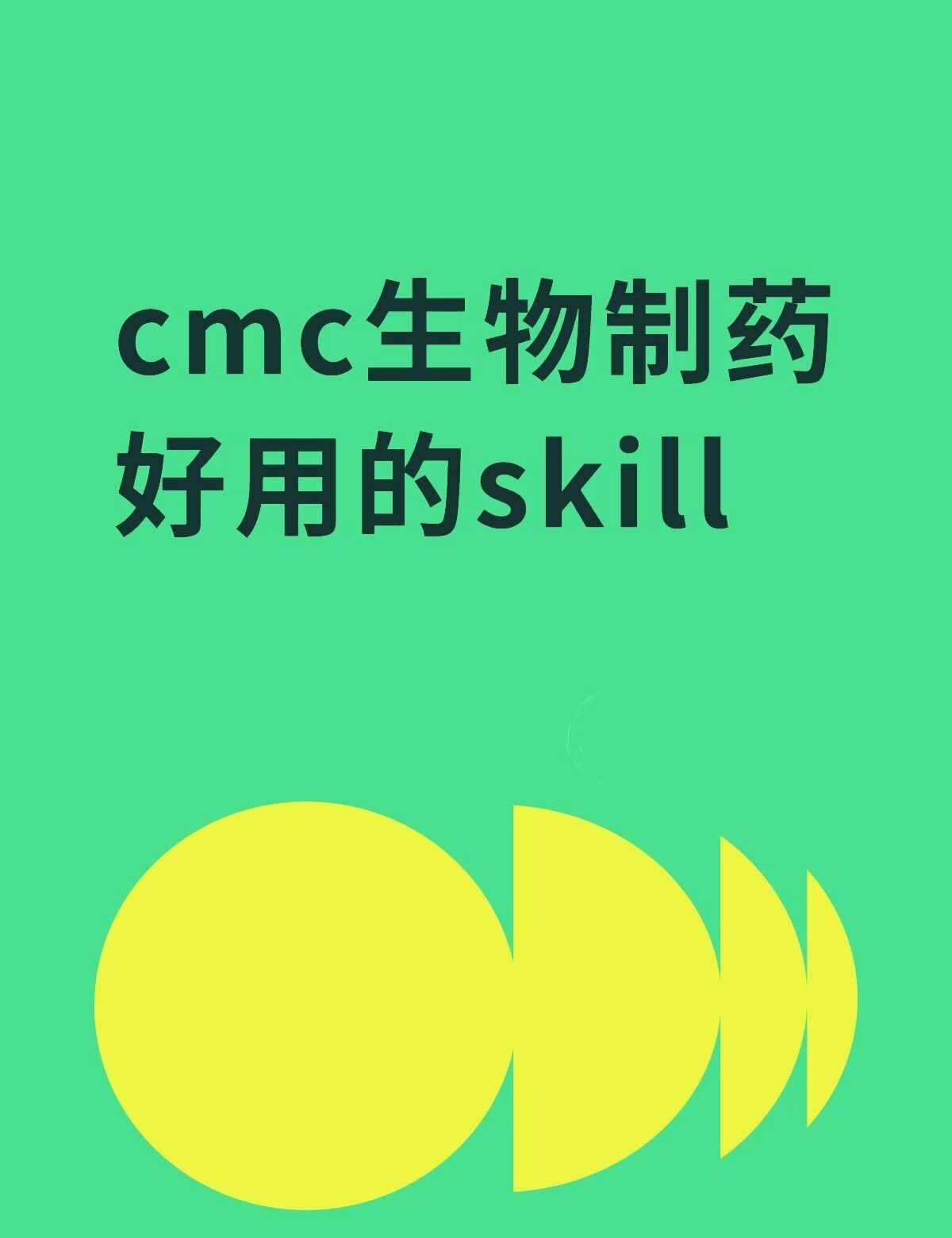 cmc生物制药好用的skill不懂就问有问必答