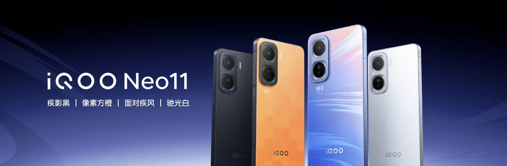 iQOO Neo11 四款配色，面对疾风、像素方橙、疾影黑、驰光白，厚度 8.0
