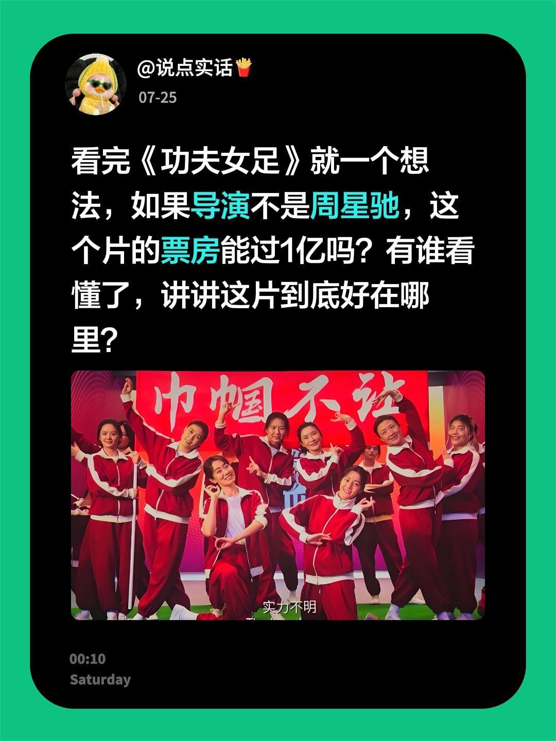 看完《功夫女足》就一个想法，如果导演不是周星驰，这个片的票房能过1亿吗？
有谁看