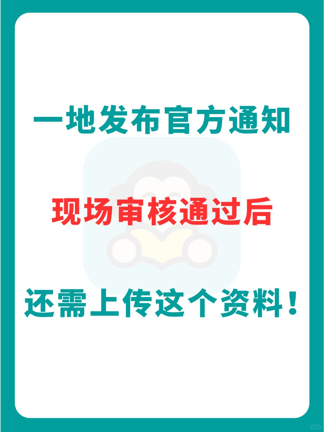 注意！该地现场审核过了，还要官网上传资料