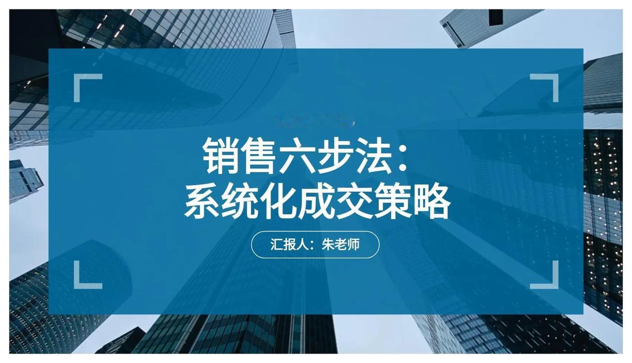不愧是老板挖来的总经理，看看他做的“销售六步法”太全面了！
