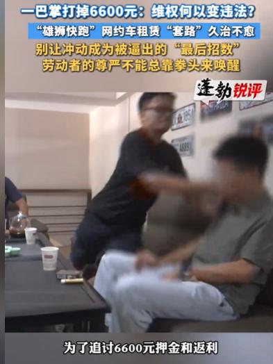 海南海口，男子租赁网约车，免费试跑10天，赚了3000元，却无法提现，公司表示需