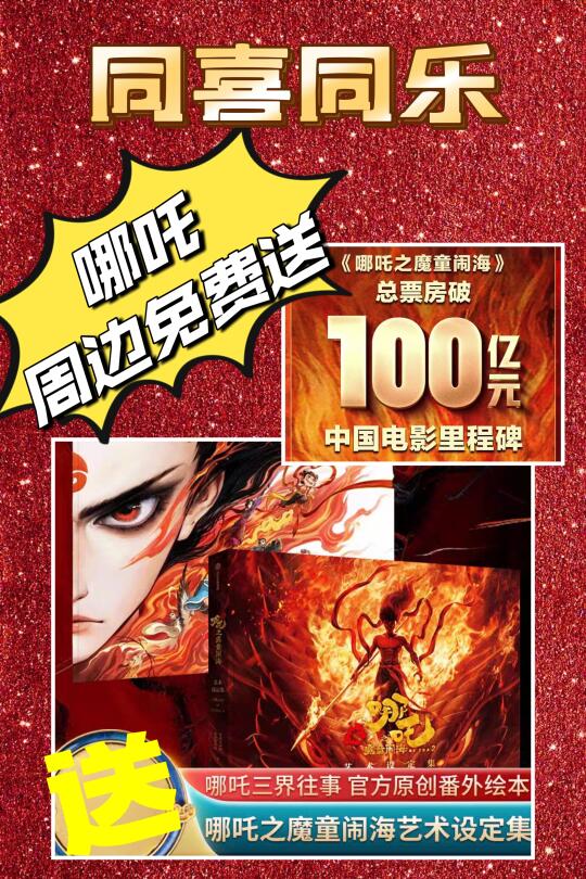 恭喜哪吒票房破100亿🎉官方周边免费送❗