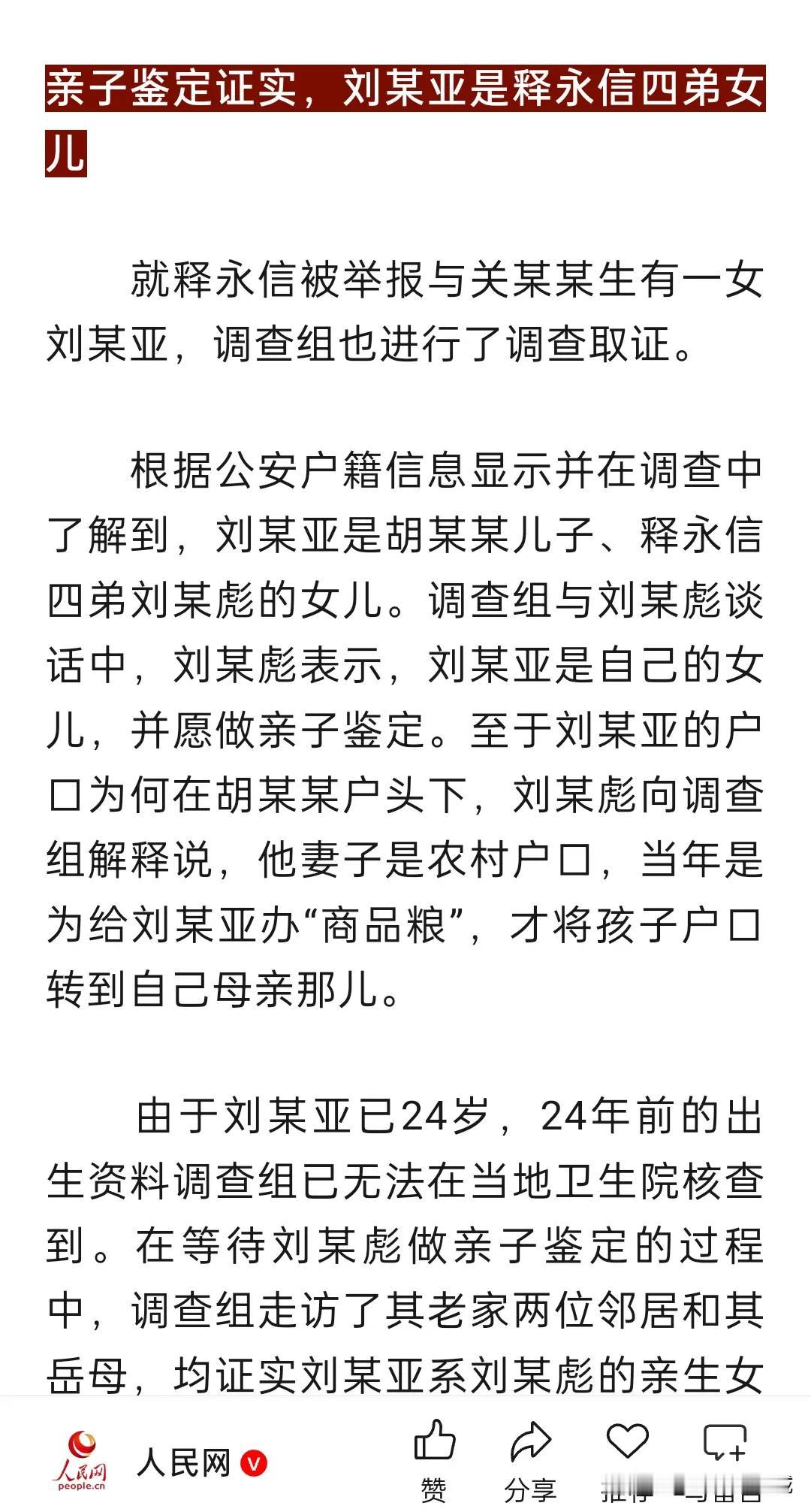 十年前方丈被举报的时候，那孩子虽然户口挂在方丈母亲名下，但是DNA证明是方丈四弟