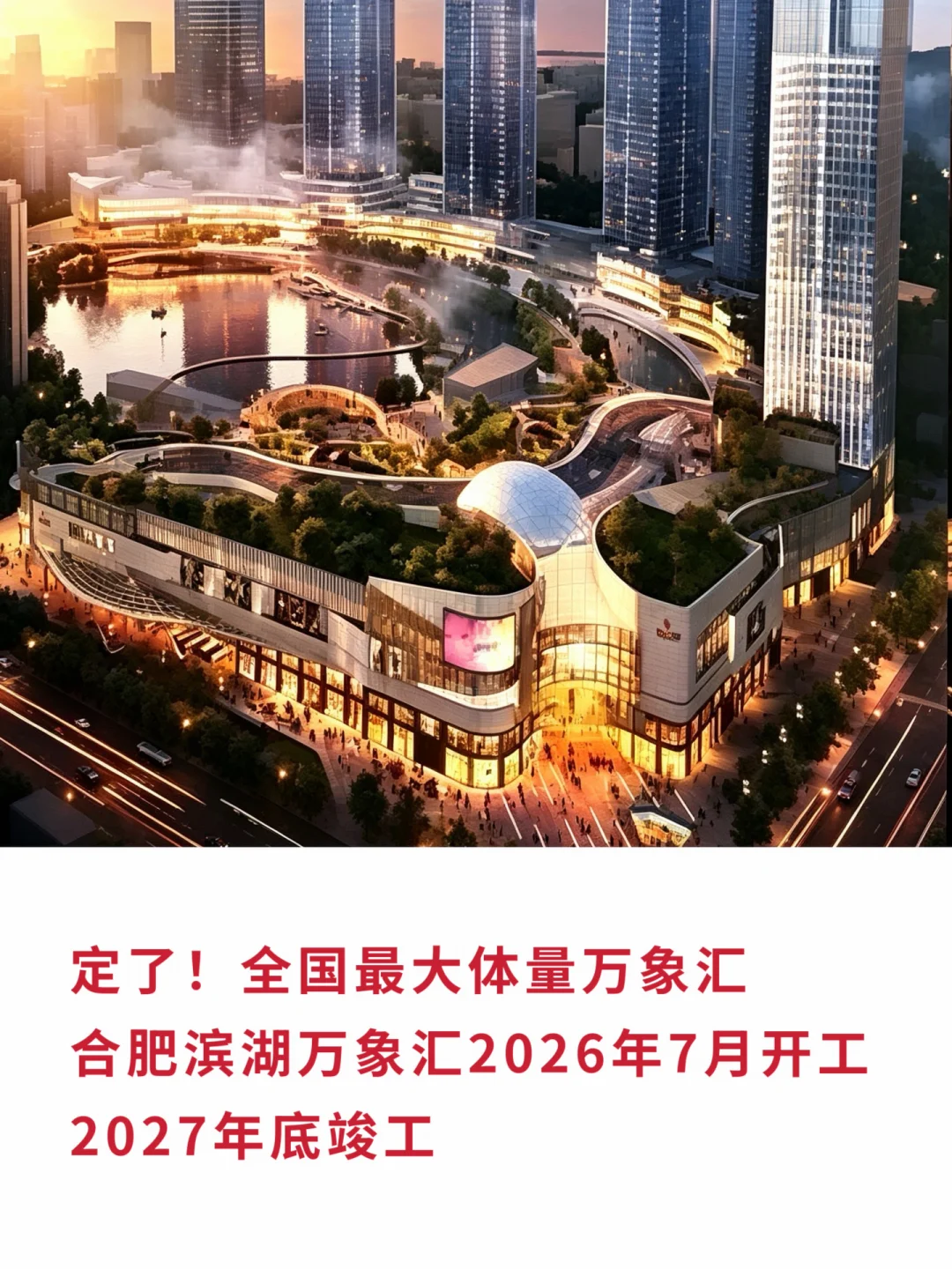 全国最大万象汇，合肥滨湖万象汇开工确定❗️