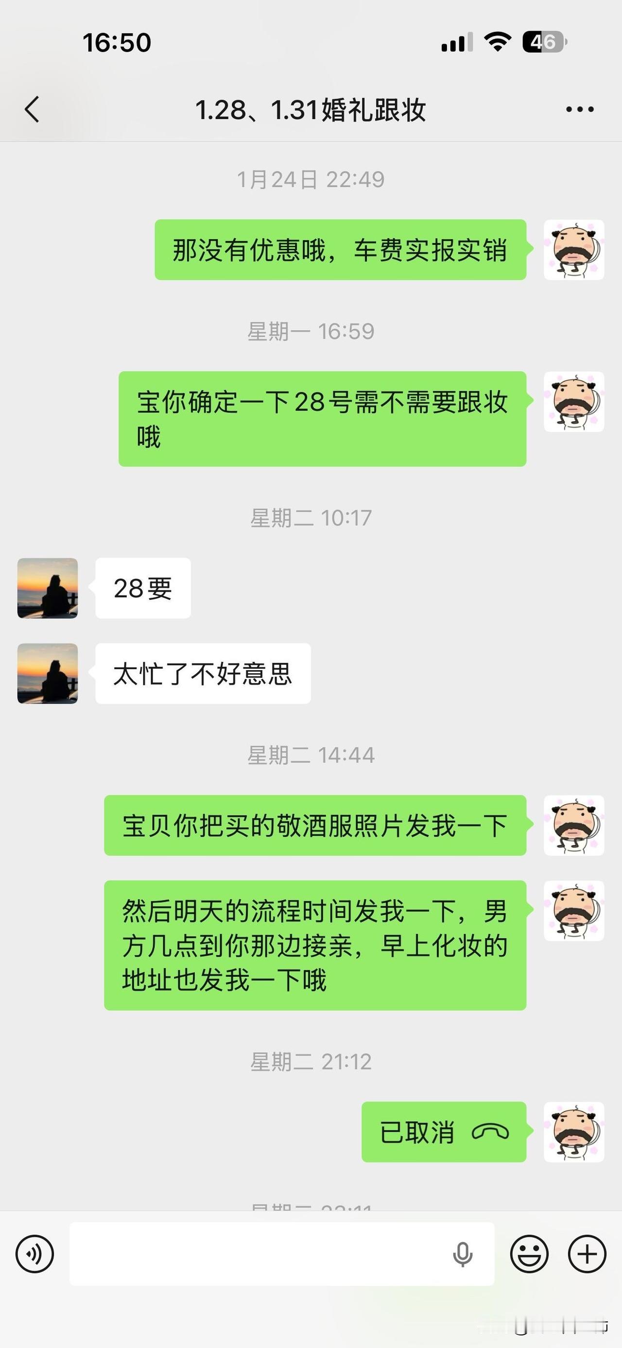 遇到这种新娘真的无语😅
这个月接了一个1.28、1.31婚礼跟妆半天的客人，第