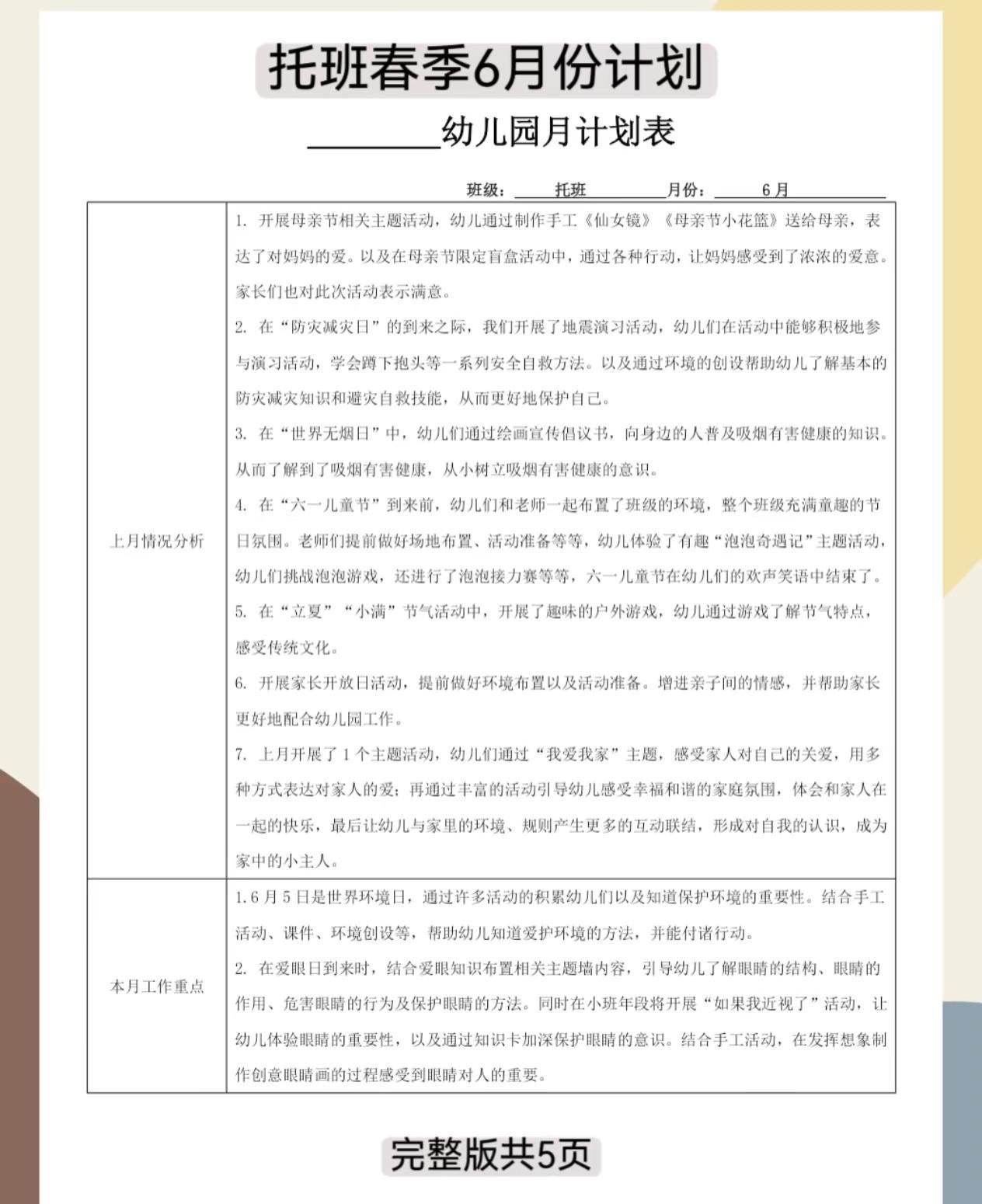 幼儿园托班6月份月计划（6.1-30），共五页详细版，完整版可编辑修改，整学期的