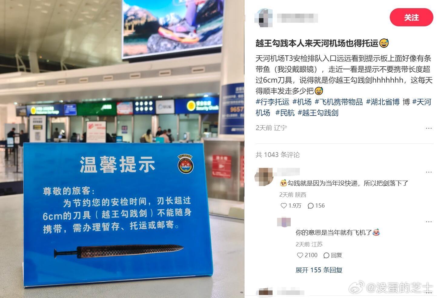 笑死，越王勾践剑在武汉天河机场被“禁飞”了！😅 机场直接立牌点名：文创宝剑不能