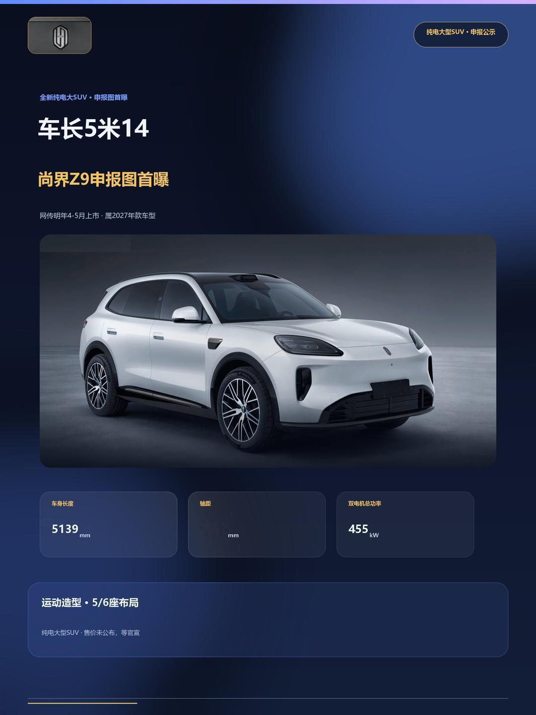 鸿蒙智行第五位"家庭成员"尚界，把自家最大的SUV亮出来了。上汽申报的尚界Z9完