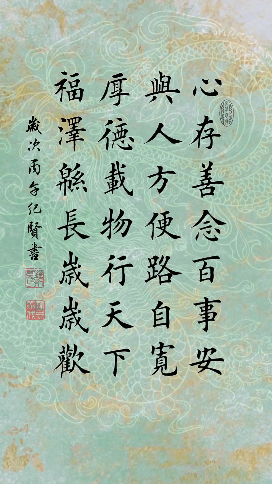 心存善念百事安 与人方便路自宽 厚德载物行天下 福泽绵长岁岁欢