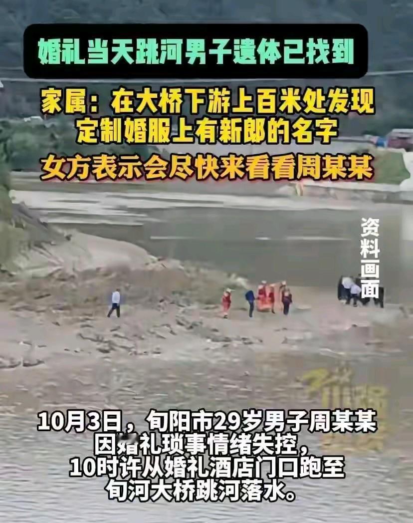 陕西一名29岁的新郎在婚礼当天跳河，六天后在旬河大桥下游的淤泥中被找到，身穿喜服