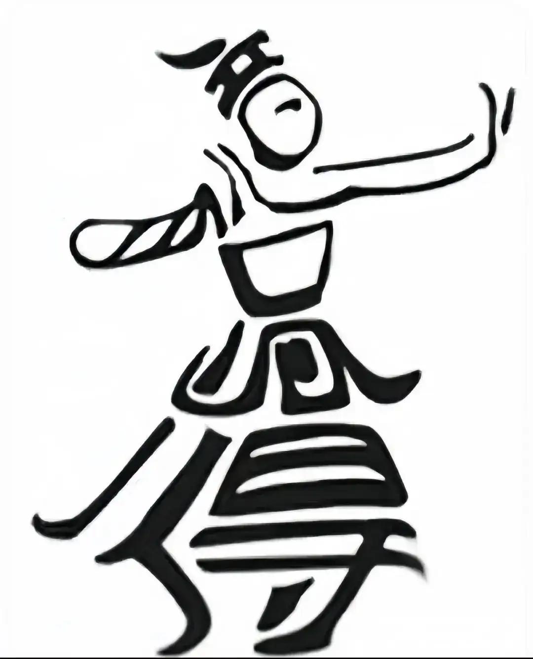 这个手舞足蹈的小人由四个字组成，你看出来是哪4个字了吗？我可是费了好大劲才看出来
