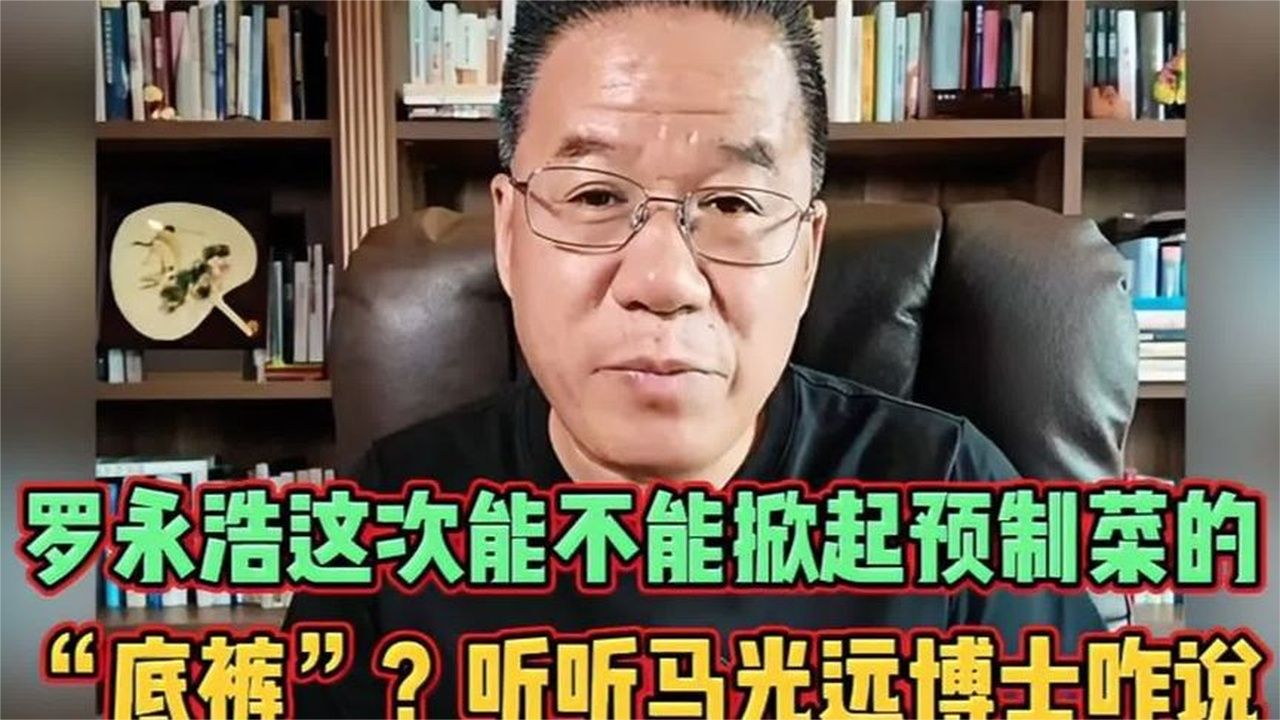 罗永浩这次能不能掀起预制菜的“底裤”？听听马光远博士咋说