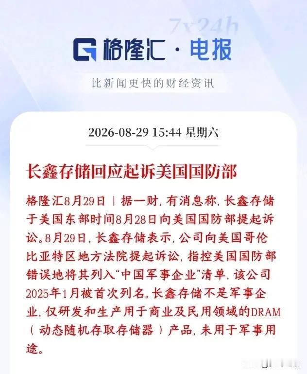 长江存储把美国国防部和防长赫格塞斯给告了。

太刚！长鑫存储不接受乱贴的涉军标签