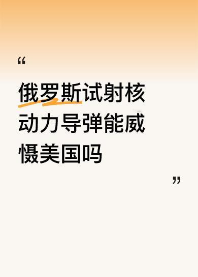 俄罗斯试射核动力导弹能威慑美国吗中国🇨🇳必须时时刻刻准备着:东风系列对准美国