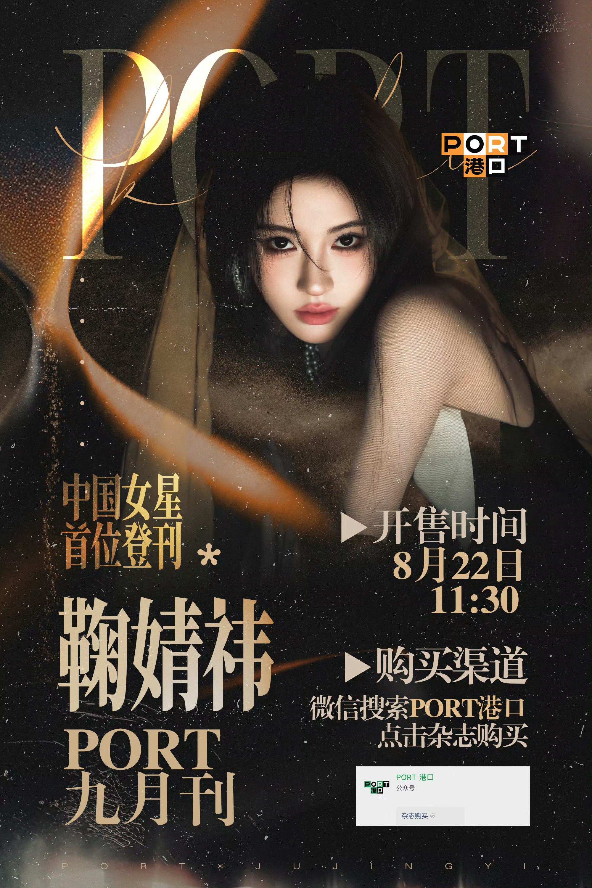 鞠婧祎PORT预热期待新杂志！ 