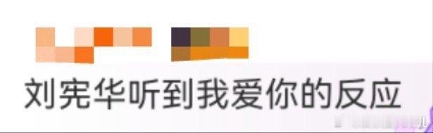 刘宪华听到我爱你的反应 粉丝齐喊“我爱你”时，刘宪华那反应像个被夸的小朋友！头低
