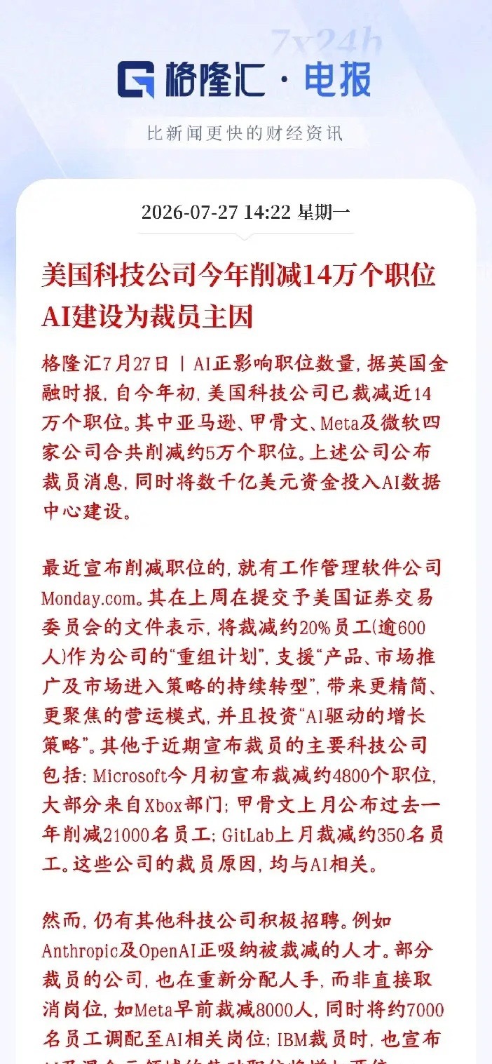 AI的发展迫使大裁员来了，省下的钱采购芯片及相关2026年开年到现在，美国各大科