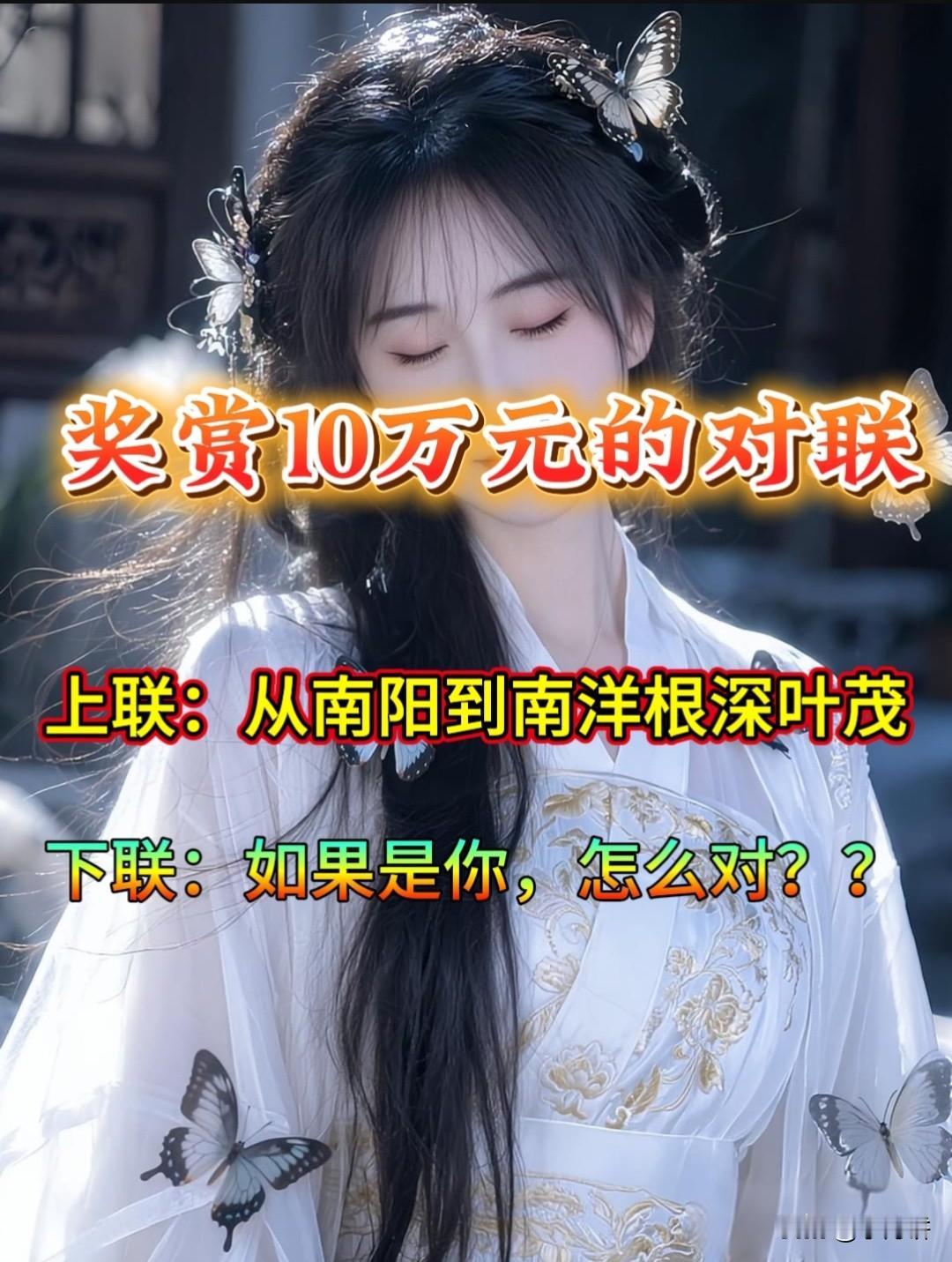 一字值千金的对联 

奖赏10万元的对联 

上联：从南阳到南洋根深叶茂

下联