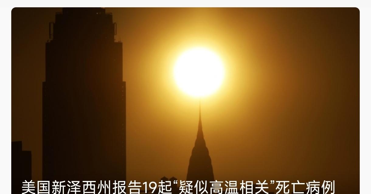 现在全球高温形势严峻。继印度、欧洲后，美国也开启高温模式，虽然美国空调装的多，但