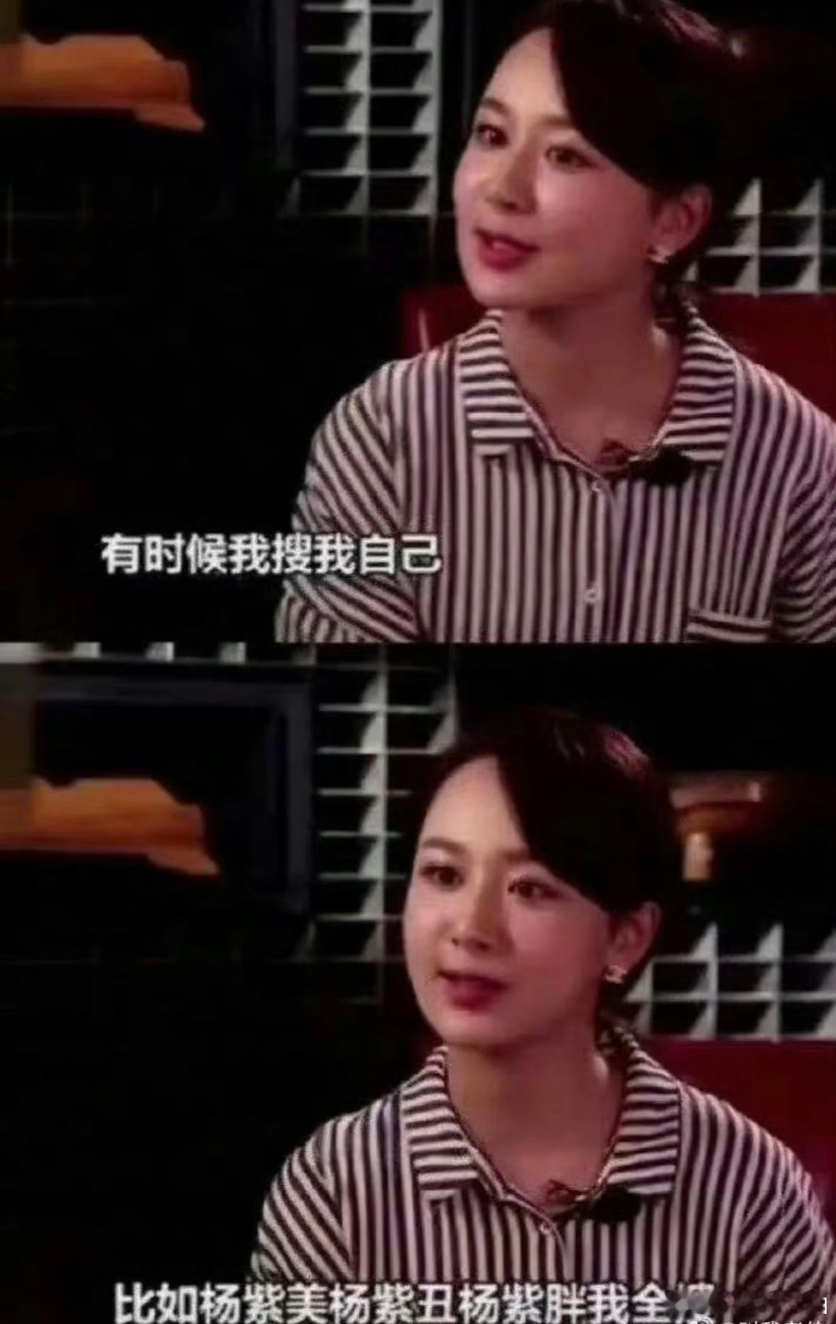 杨紫以前真是乐子人，我记得还有个特别的称呼：小猴紫而且感觉她还很会烘托气氛杨紫当