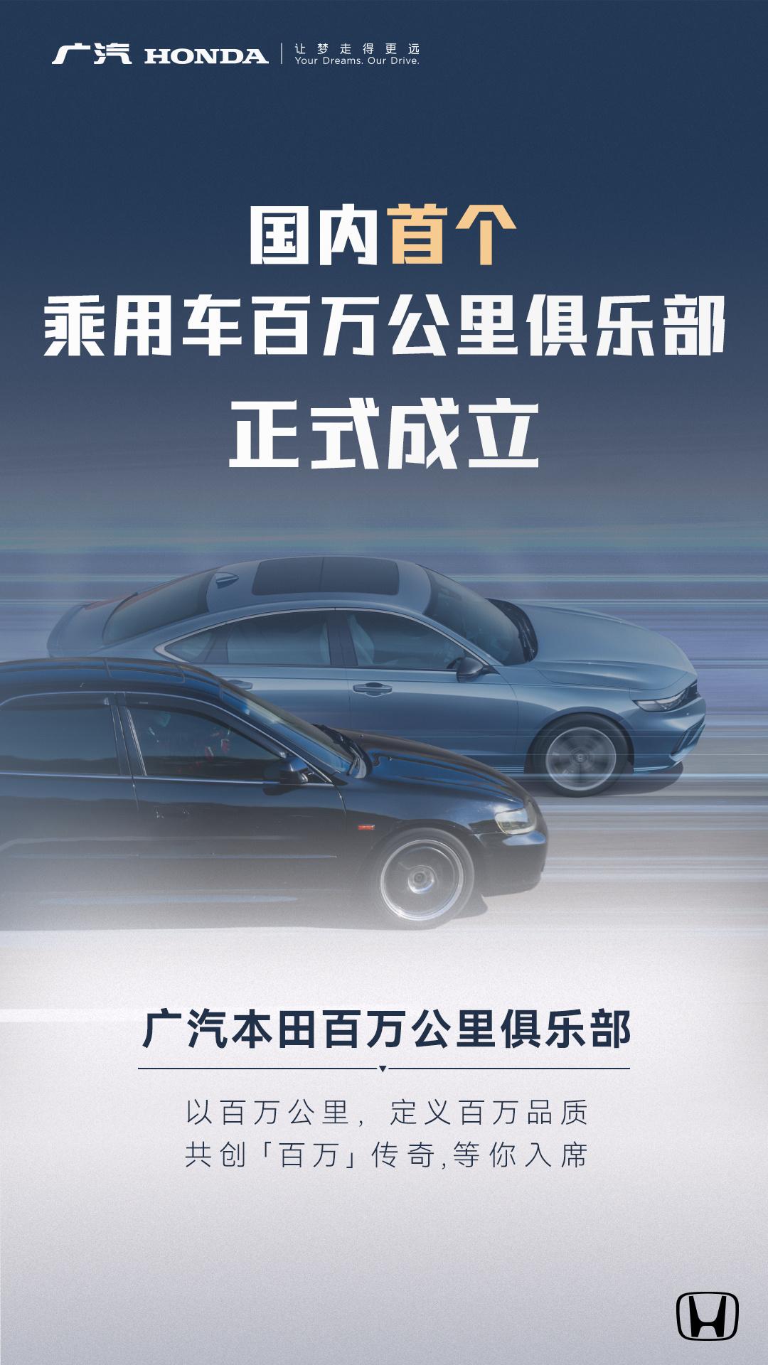 摇人了摇人了，广汽本田正式成立国内首个乘用车百万公里俱乐部，并开始招募了，凡里程