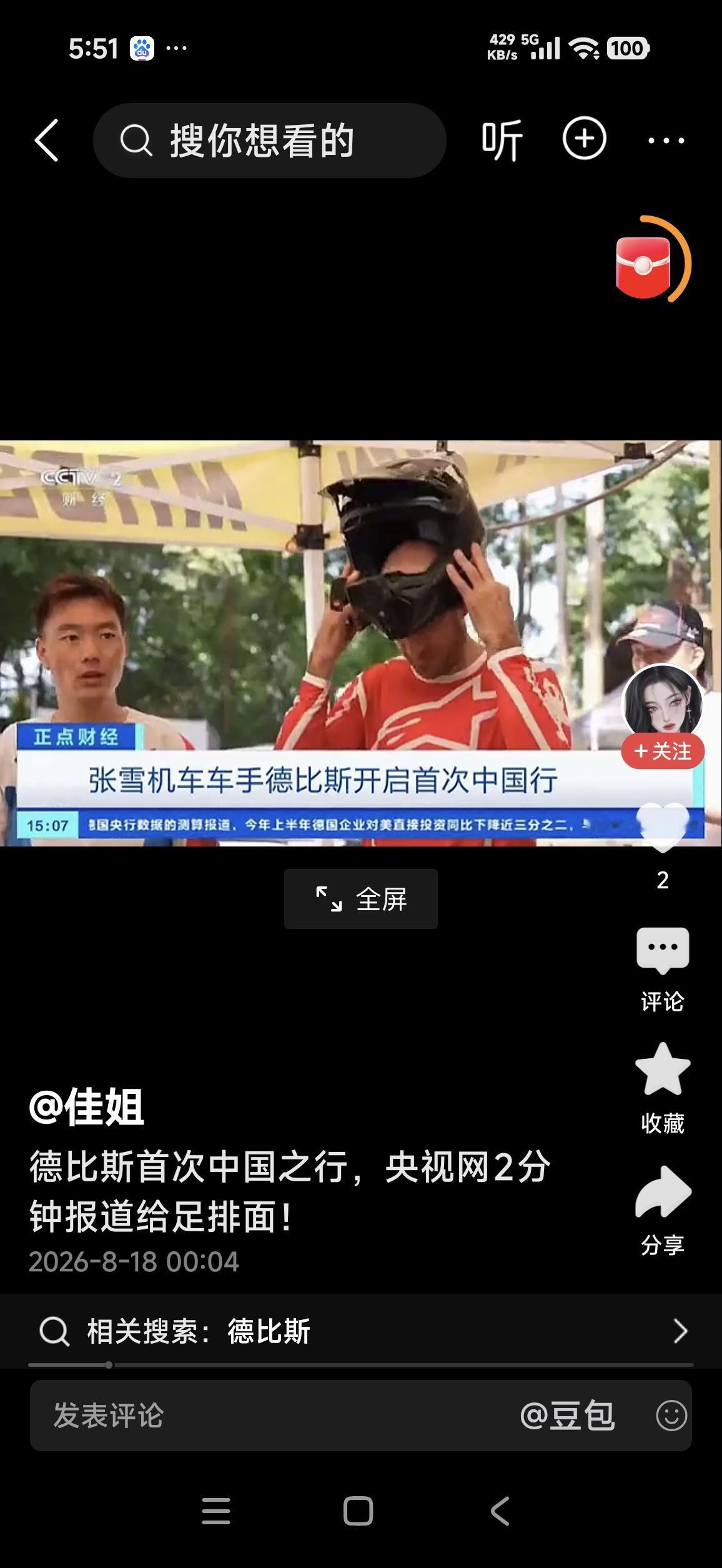 B站精心算计，张雪喜获丰收！
 
德比斯本次中国之行，是2026年最具戏剧性的一
