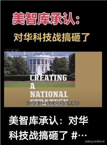 最近，美国智库的一项报告震惊了全球！他们竟然公开承认，对华科技战搞砸了。这背后到