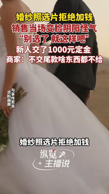5月18日报道，河南，一对新人拍婚纱照，他们不想加钱，只想要套餐内的40张精修，