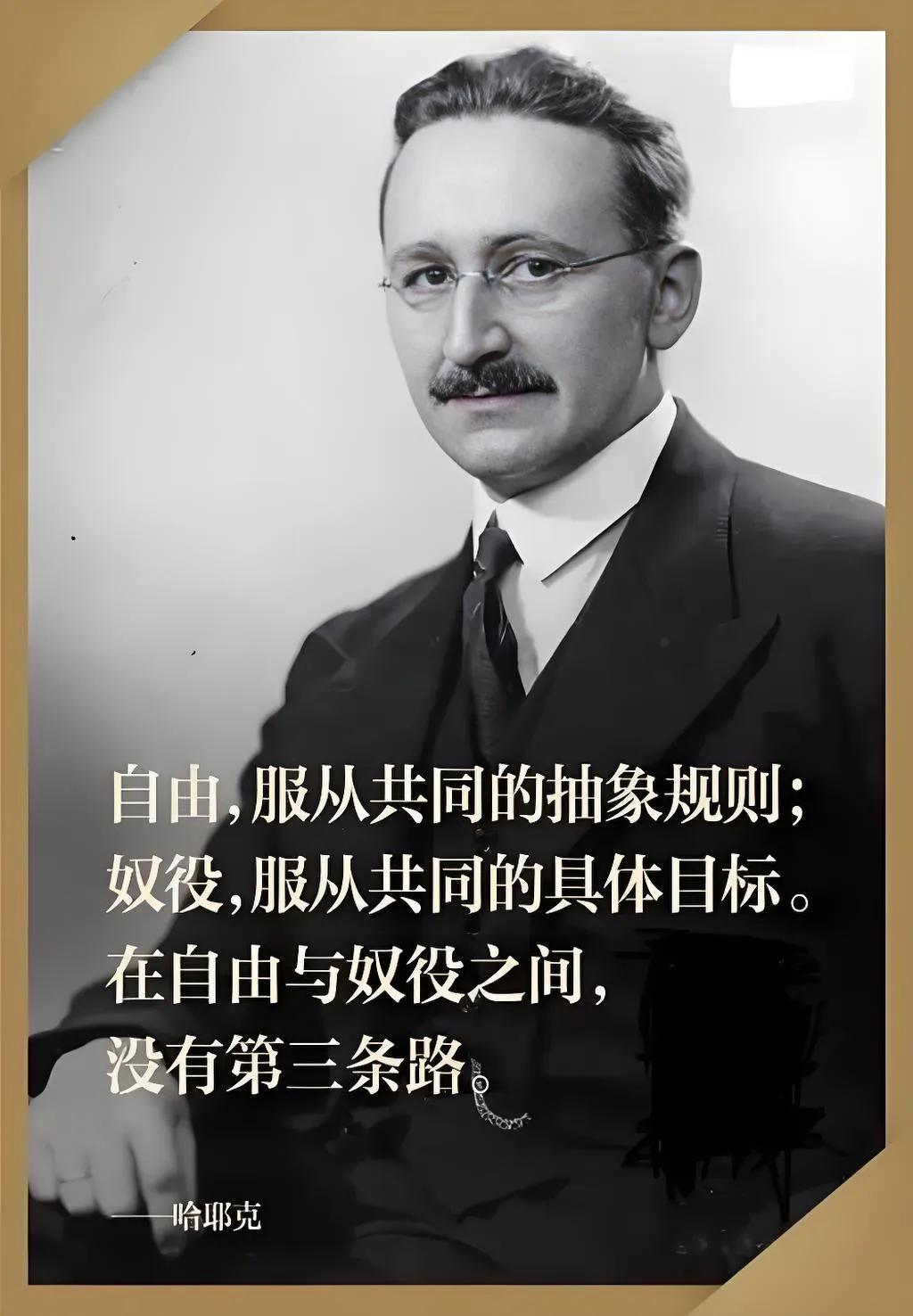 愿意放弃自由去换取保障的人，最终既得不到自由，也得不到保障。
—哈耶克

#分享