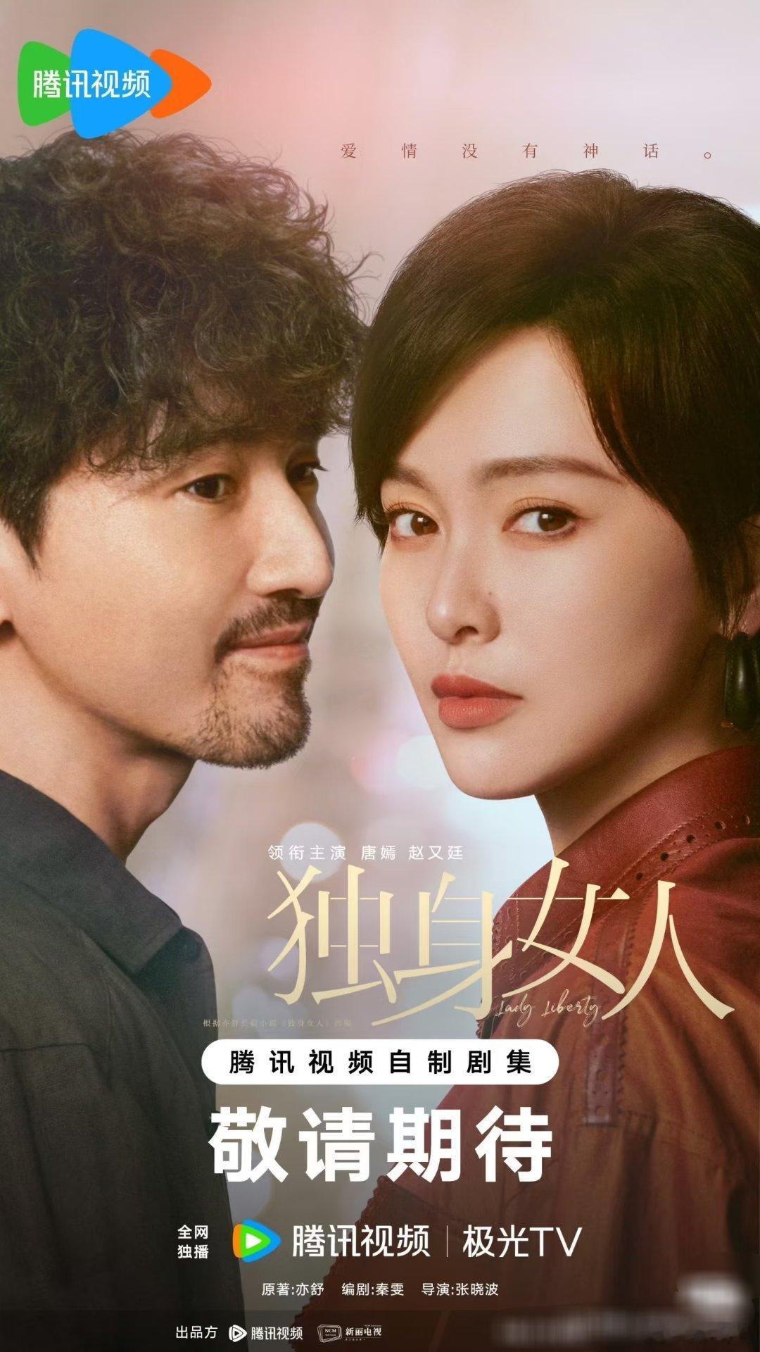 赵又廷，唐嫣主演电视剧《爱情没有神话》暂定5月底播出 